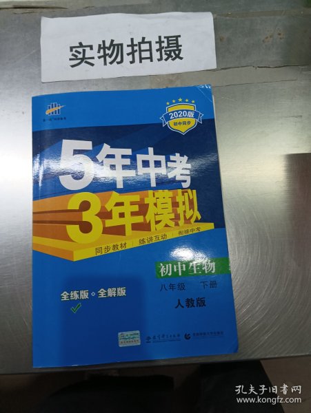 曲一线科学备考 5年中考3年模拟：初中生物（八年级下 RJ 全练版 初中同步课堂必备）