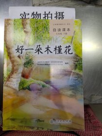 义务教育教科书·语文自读课本 七年级（下册）：好一朵木槿花 &