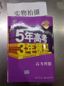 曲一线科学备考·5年高考3年模拟：高考理数（新课标专用 2015 B版）