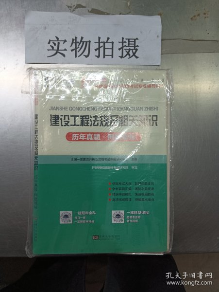 2015年全国一级建造师执业资格考试专业辅导用书：建设工程法规及相关知识历年真题·押题模拟