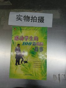 感动学生的100篇成语故事