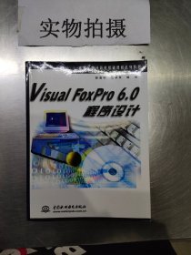 Visual FoxPro 6.0程序设计