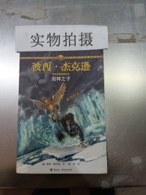 海神之子：波西·杰克逊奥林匹斯英雄系列2