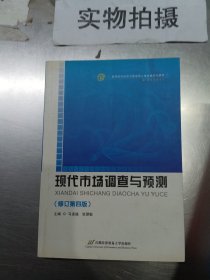 高等院校经济与管理核心课经典系列教材（市场营销专业）：现代市场调查与预测（修订第4版）