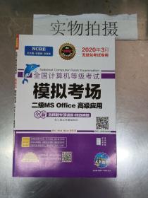 2020年3月全国计算机等级考试二级MSOffice上机考试题库+模拟考场计算机2级高级应用真