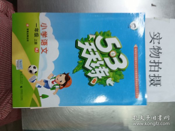 2016年5·3天天练 小学语文 一年级上册 RJ（人教版）