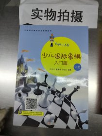 大师三人行-少儿国际象棋入门（上册）