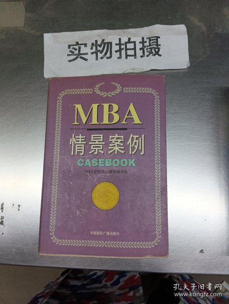 哈佛商学院MBA课程：MBA情景案例