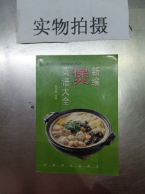 新编煲菜谱大全（正版图书）