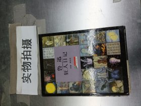 鲁迅狂人日记