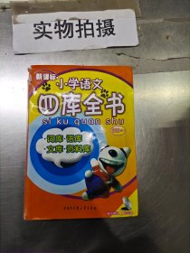 新课标小学语文四库全书