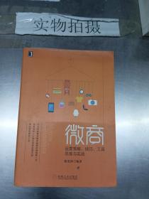 微商：运营策略、技巧、工具、思维与实战