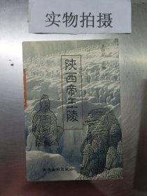 陕西名人墓