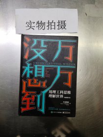 万万没想到：用理工科思维理解世界（精装增补版）