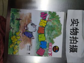 小猪唏哩呼噜：注音版下