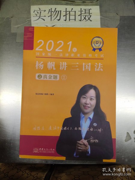 瑞达法考2021法律职业资格考试杨帆讲三国法之真金题