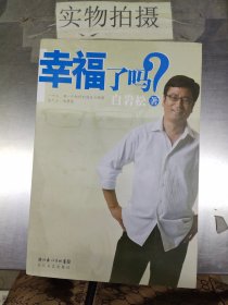 幸福了吗?