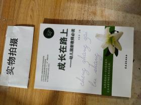 中国学前教育研究会“十一五”课题成·幼儿园教师成长必备工具书·成长在路上：幼儿园新教师必读