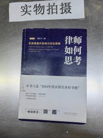 律师如何思考：民商事案件思维与诉讼策略