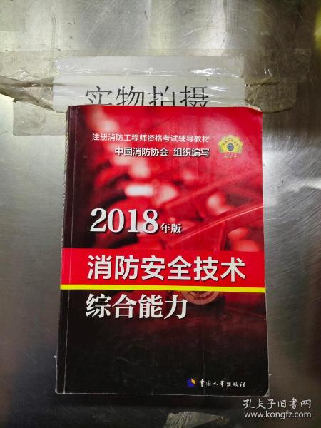 官方指定一级注册消防工程师2018教材 消防安全技术综合能力