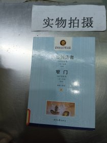 伪币制造者：窄门