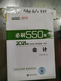 2021年注册会计师必刷550题-会计 梦想成真 官方教材辅导书 2021CPA教材 cpa