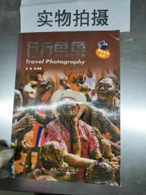 行行色色旅行摄影手册