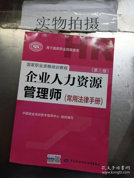 国家职业资格培训教程：企业人力资源管理师（第三版 常用法律手册）