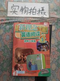 新理念英语阅读：初中2年级（第5册）