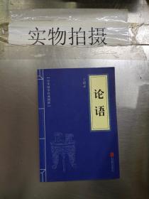 中华国学经典精粹·儒家经典必读本：论语