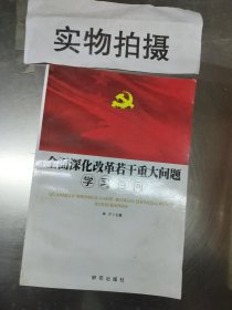 全面深化改革若干重大问题学习百问