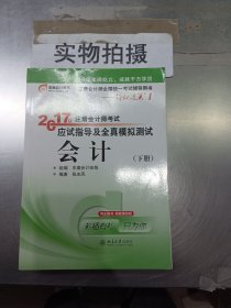 轻松过关1《2017年注册会计师考试应试指导及全真模拟测试》：会计