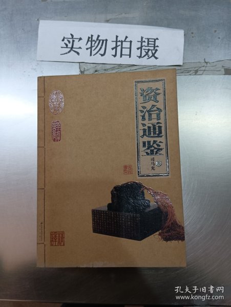 资治通鉴