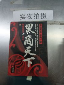 黑商天下