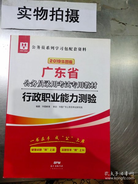 华图教育·2019广东省公务员录用考试专用教材：行政职业能力测验