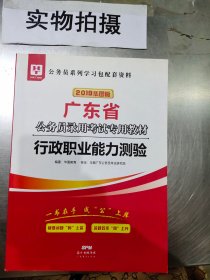 华图教育·2019广东省公务员录用考试专用教材：行政职业能力测验