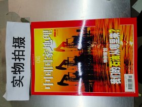 中国国家地理 2004年12月 总第530期 （特别策划我们的石油从哪里来）