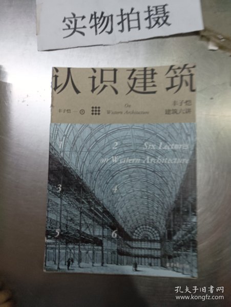 认识建筑：丰子恺建筑六讲