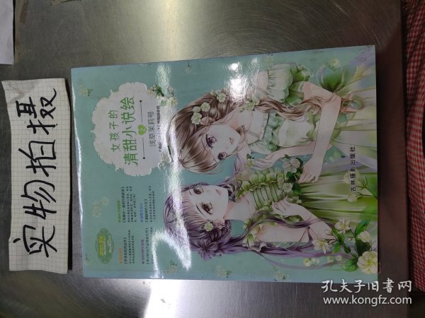 女孩子的清甜小说绘2 浅草茉莉号