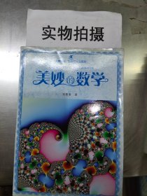 大美阅读·自然与人文系列：美妙的数学