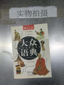 大众语典：谚语