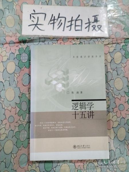 逻辑学十五讲：名家通识讲座书系