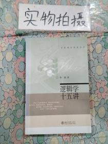 逻辑学十五讲：名家通识讲座书系