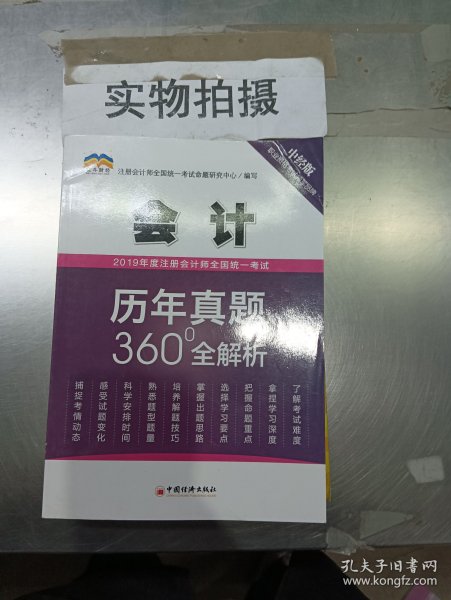 2019年度注册会计师全国统一考试历年真题360°全解析——会计