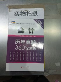 2019年度注册会计师全国统一考试历年真题360°全解析——会计