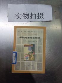 钢铁是怎样炼成的