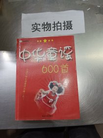 中华童谣600首