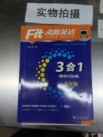 沸腾英语 3合1限时训练 七年级