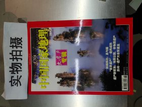 中国国家地理 大遗产专辑 2004    6