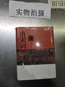 唐宋词鉴赏辞典（新一版）